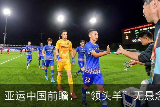 亚运中国前瞻：“领头羊”无悬念 “含金量”见真章