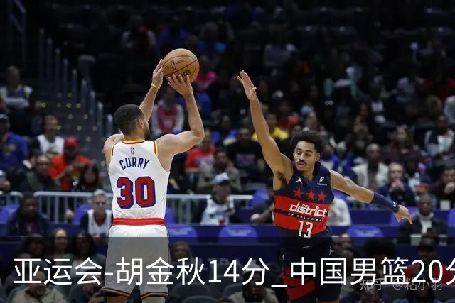 亚运会-胡金秋14分 中国男篮20分惨败日本无缘决赛