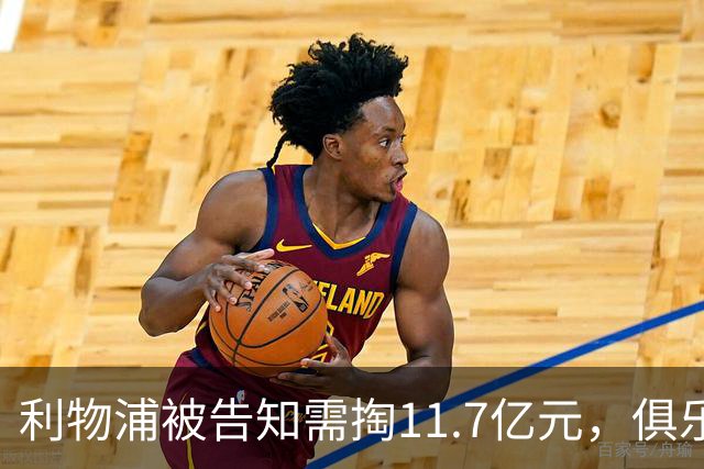 利物浦被告知需掏11.7亿元，俱乐部对转会进展感到“惊讶”