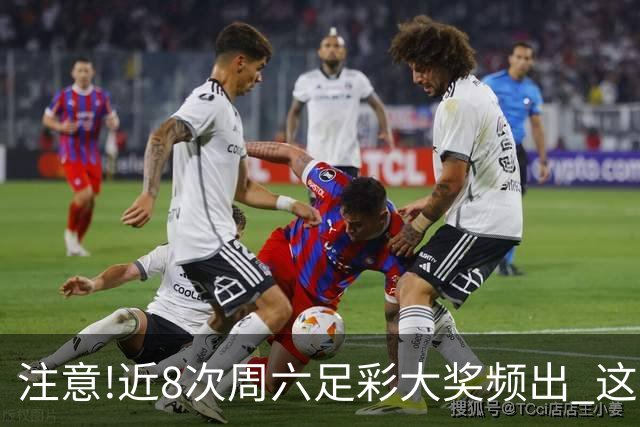 注意!近8次周六足彩大奖频出 这几场或造大冷