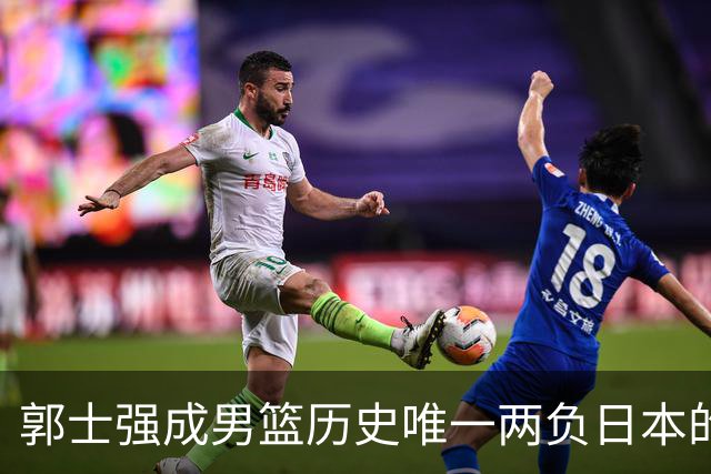 郭士强成男篮历史唯一两负日本的主教练！记者：杜锋接手吧，想不到还有谁了