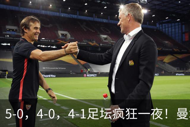 5-0，4-0，4-1足坛疯狂一夜！曼城，尤文图斯造惨案，马赛惨败！